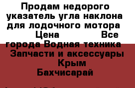 Продам недорого указатель угла наклона для лодочного мотора Honda › Цена ­ 15 000 - Все города Водная техника » Запчасти и аксессуары   . Крым,Бахчисарай